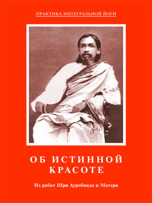 cover image of Об истинной красоте. Из работ Шри Ауробиндо и Матери
